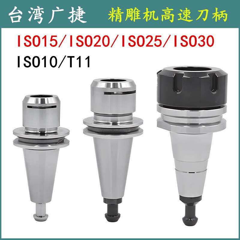 台湾广捷精雕机刀柄ISO10/15/20/25/30不锈钢刀柄 雕刻机T11刀柄