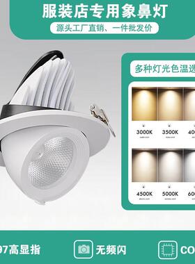 服装店专用97显指无频闪婚纱店45000K直播间LEDCOB嵌入式象鼻射灯