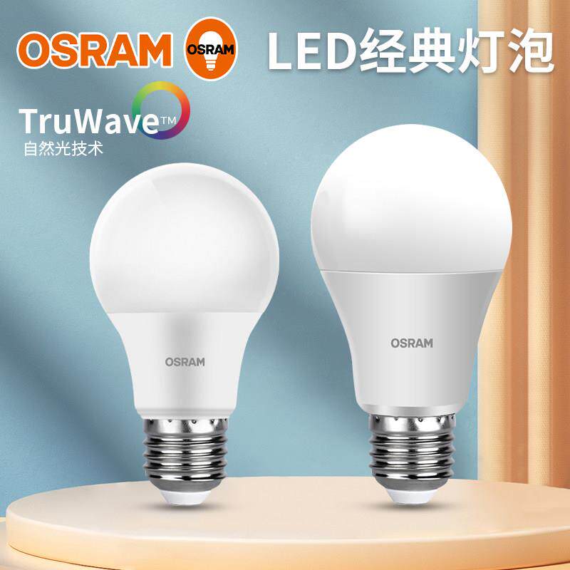 OSRAM欧司朗LED灯泡E27超亮节能家用大螺口吊灯光源4.9W8.5W10W13