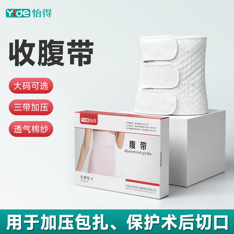 怡得医用腹带产妇产后剖腹产收腹带腹腔镜术后透气束腹束腰束缚带