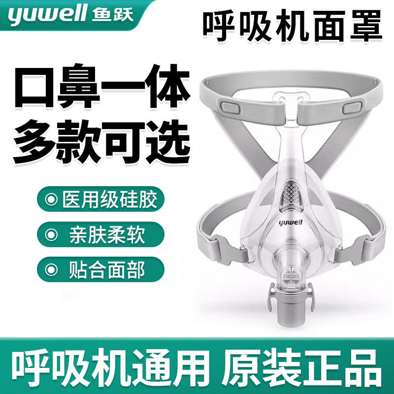 鱼跃呼吸机原装面罩双水平呼吸机口鼻罩家用无创呼吸机通用面罩