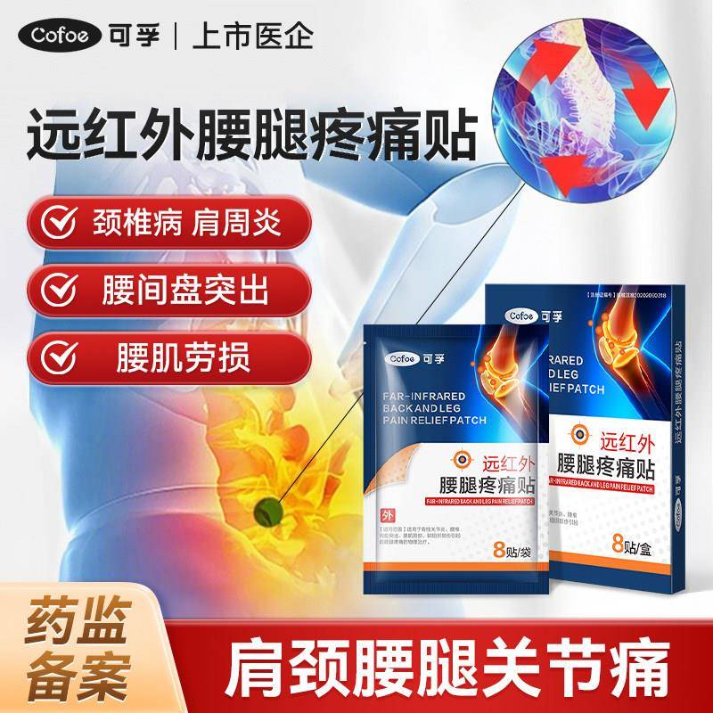 可孚远红外腰腿痛贴缓解颈椎病肩周炎腰椎间盘突出腰肌劳损膏药贴