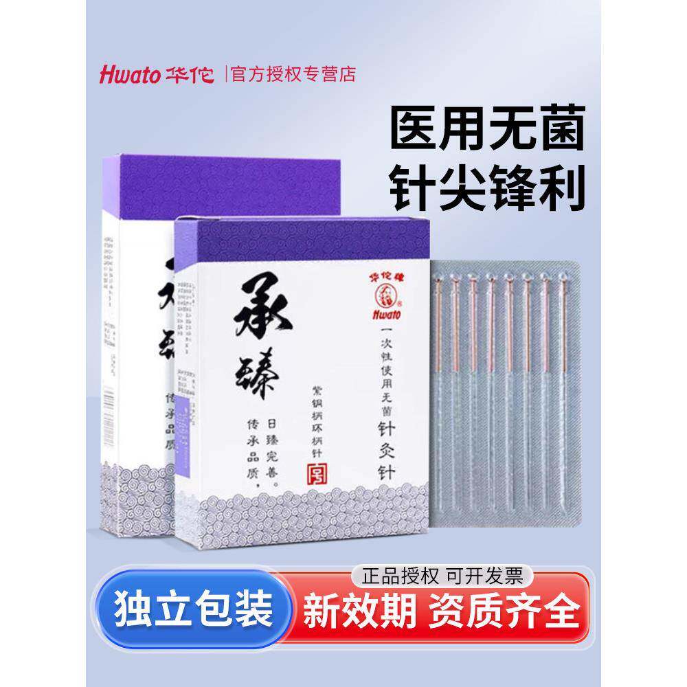 华佗牌针灸针承臻一次性无菌铜柄中医用针灸适用非银针毫针独立装