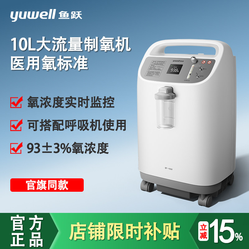 鱼跃10升医用制氧机8F-10W老人孕妇吸氧器氧气机带雾化家用高流量