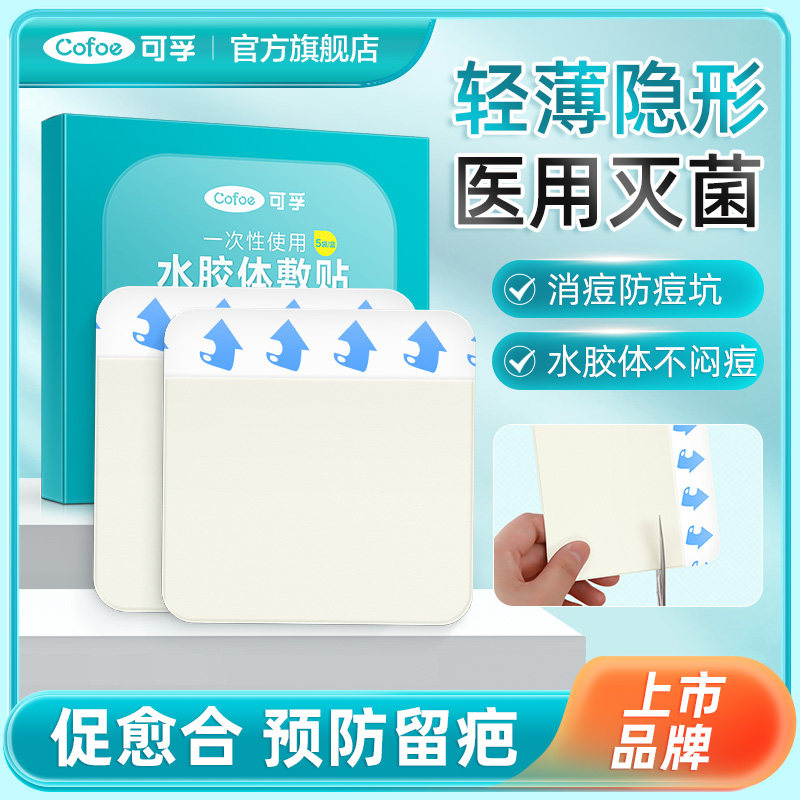 可孚医用水胶体敷料人工皮再生伤口愈合净痘人造皮肤贴大片痘痘贴
