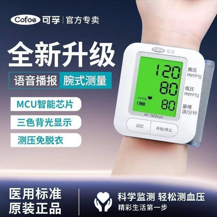 可孚75C及Plus(充电款)电子血压测量仪/高精度智能腕式家用血压计