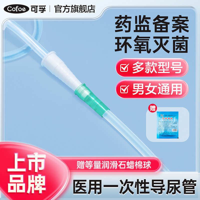 可孚一次性导尿管pvc间歇性使用单腔无球囊医用无菌男型输尿管女