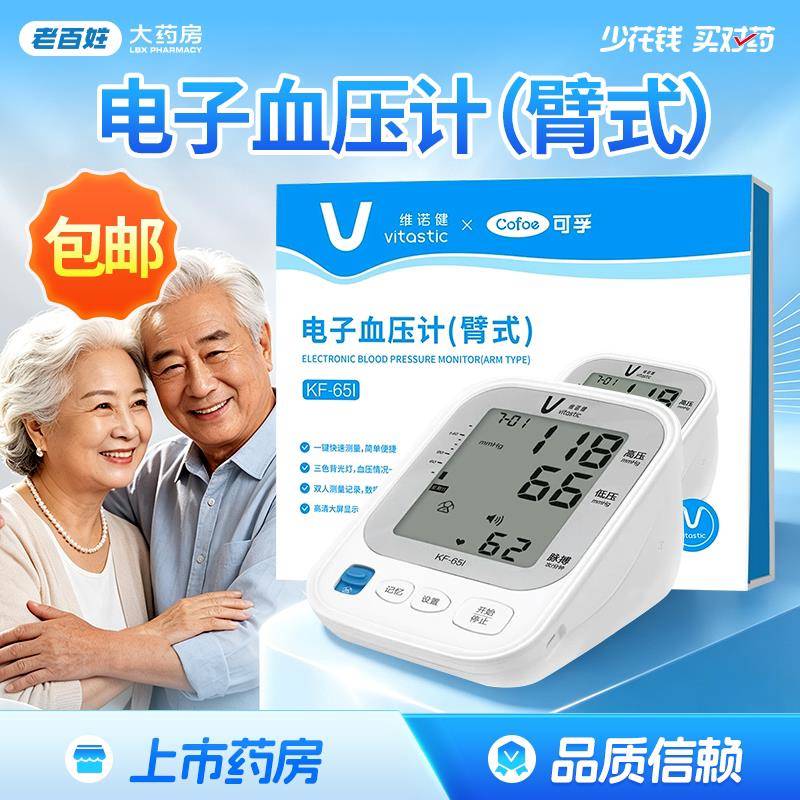 维诺健可孚电子血压计臂式KF-65I中老年家用语音播报三色大屏正品