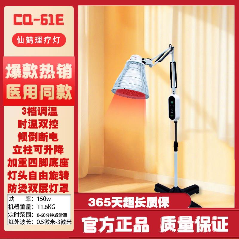 仙鹤牌红外线理疗灯医专用烤电神灯家用治疗器近红外理疗仪CQ-61P