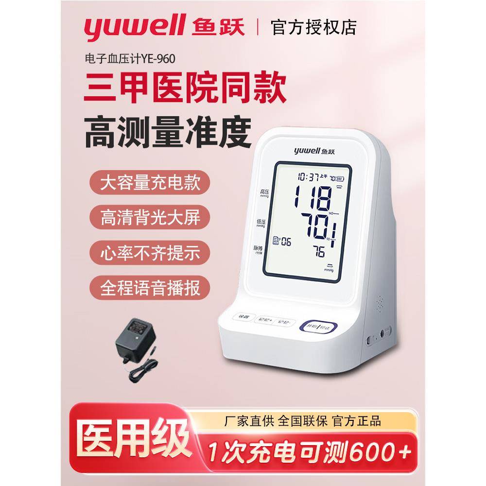 鱼跃电子压计YE900 背光充电臂式家用老人全自动智能压仪器