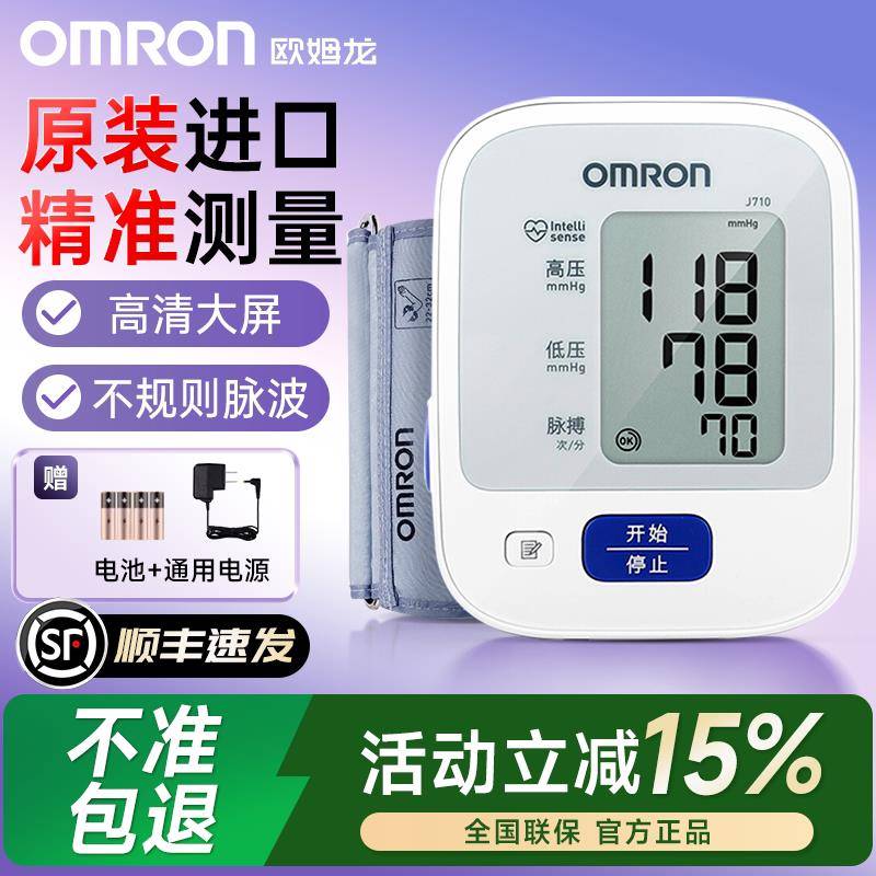 欧姆龙电子血压计进口血压家用测量仪高精准官方旗舰店医用测压仪