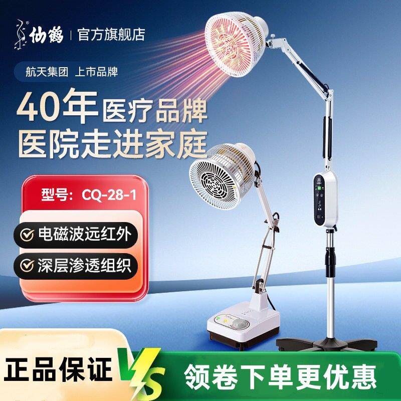 仙鹤牌红外线电磁波理疗灯医疗烤灯专用烤电医院医用电烤远家用器