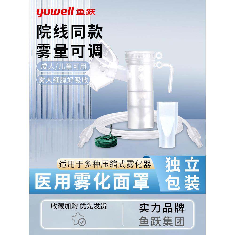 鱼跃雾化吸入器医用压缩雾化器面罩成人儿童咬嘴雾化机家用雾化器