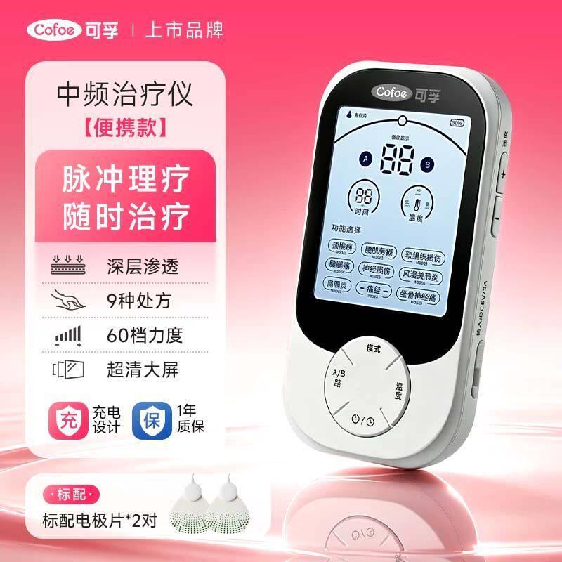 可孚多功能中频治疗仪痛经可用医用家用热敷姨妈止痛
