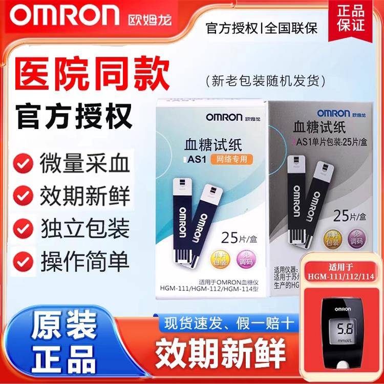 欧姆龙血糖试纸AS1适用于111/112/114家医用免调码血糖仪独立包装