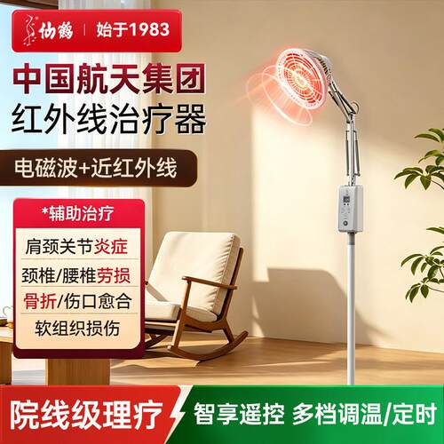 仙鹤近红外线治疗器红光理疗仪器电烤神灯医院专用照灯伤口关节炎
