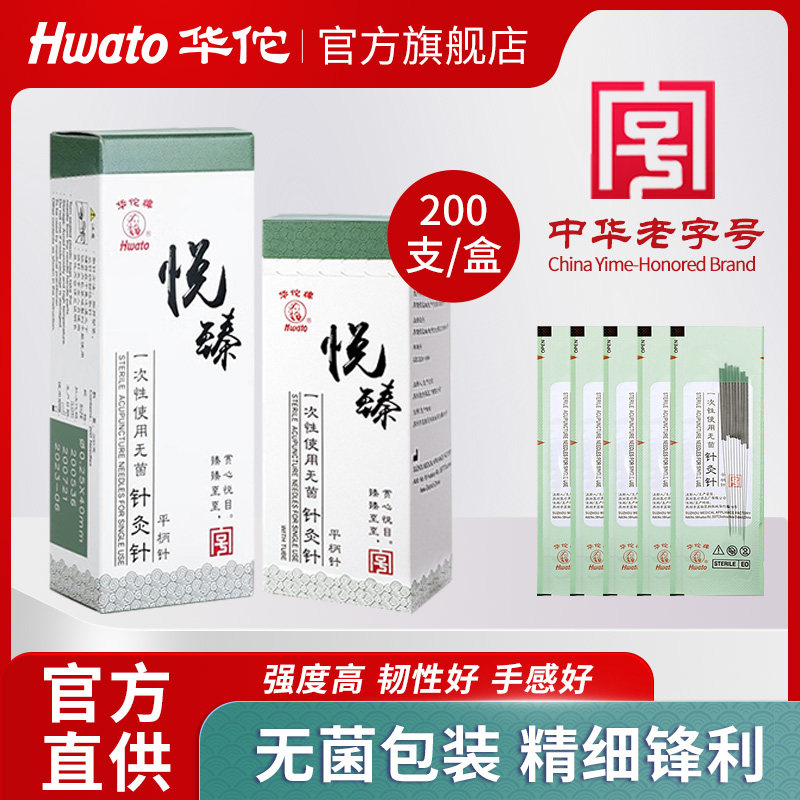 华佗牌针灸针悦臻一次性无菌针灸专用针中医用毫针非银针炙平柄针