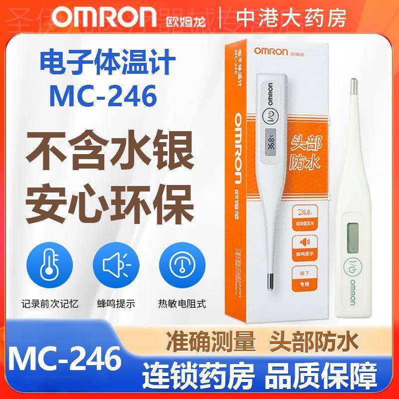 OMRON电子体温计MC-246婴儿成人男女性家用温度计腋下体温试仪
