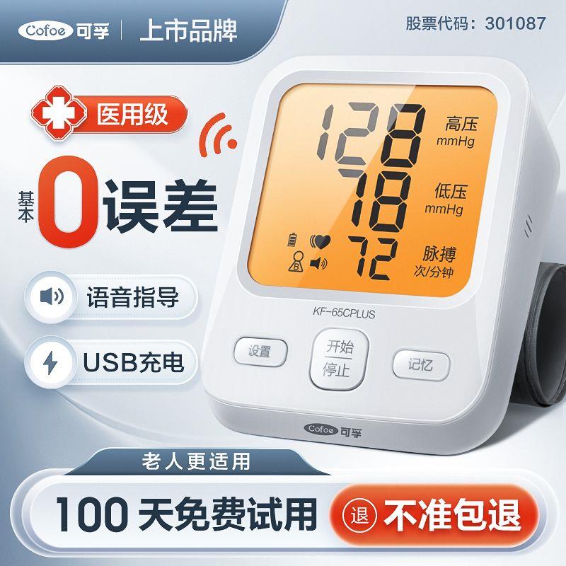 可孚电子血压计充电上臂式医用血压测量仪家用智能高精准测