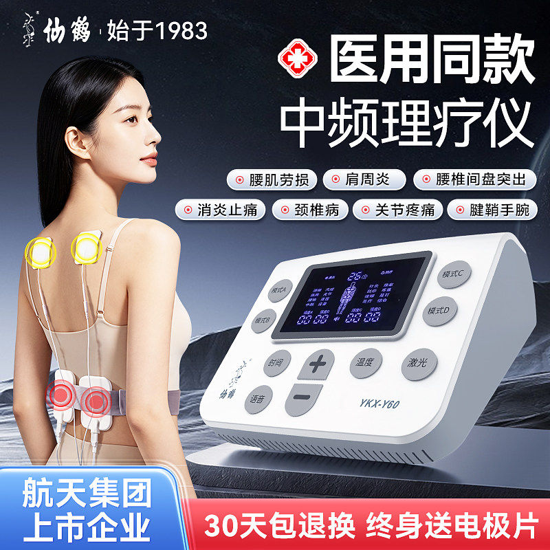 仙鹤中频治疗电疗器理疗仪医院用脉冲机家用按摩同款经络电针灸YT