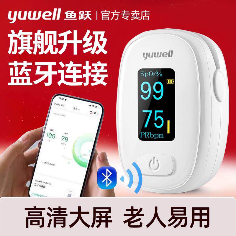 鱼跃血氧仪医用级指夹式蓝牙传输脉搏医院同款测饱和度监测仪家用