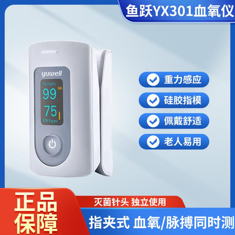 鱼跃血氧仪YX301指夹式心率监测仪家用血氧饱和度检测仪指脉氧