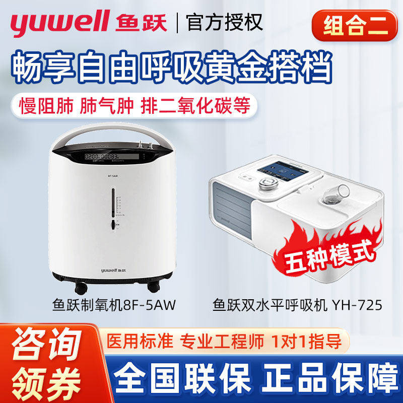 鱼跃呼吸机双水平全自动医用家用5L制氧排二氧化碳潴留10升氧气机