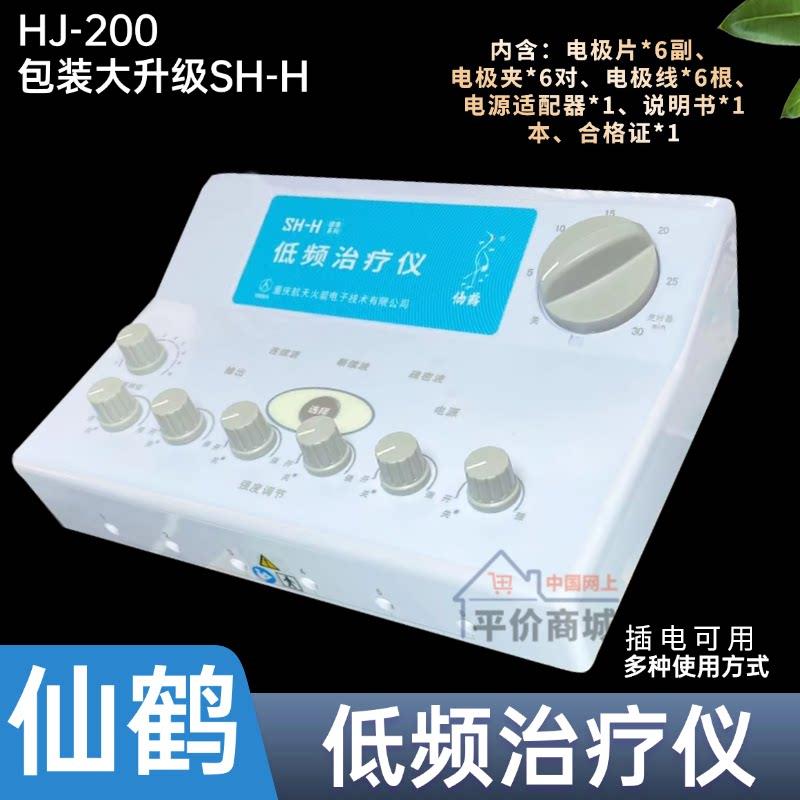 仙鹤HJ-200电子针灸理疗仪电针机低频电治疗穴位中医医用电麻医院