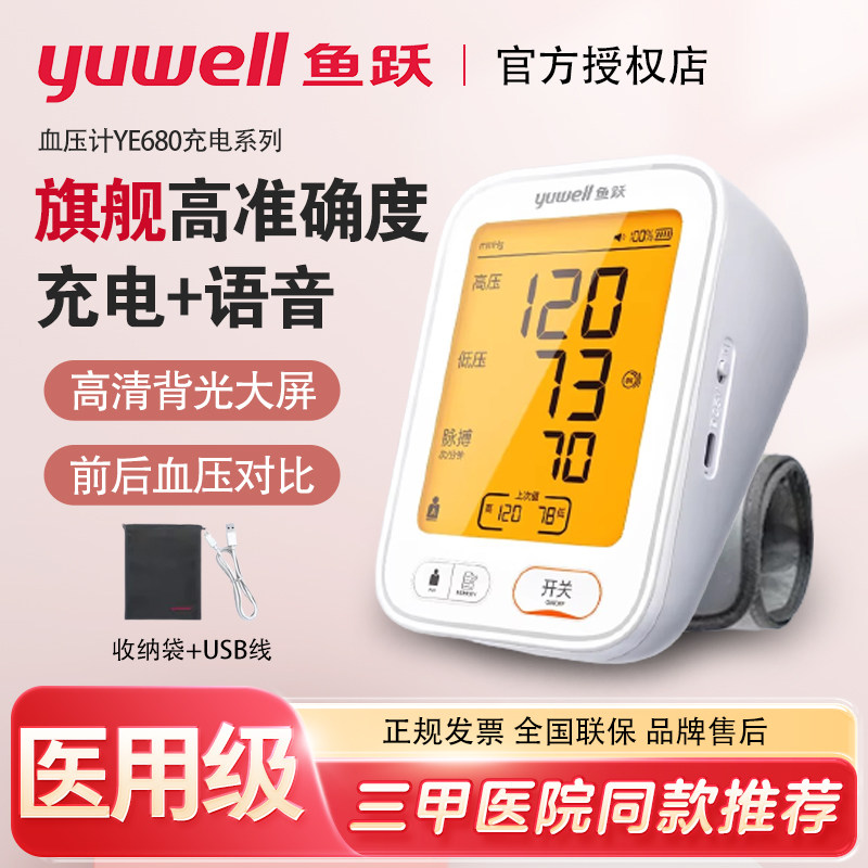 鱼跃电子测压计YE680AR家用老人上臂式测压测量仪精准医用准度