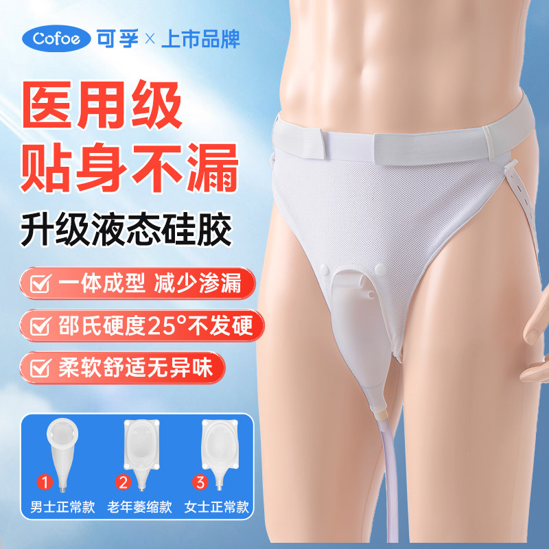 可孚液态硅胶接尿器医用卧床神器导尿管老年人大小便男女士集尿袋