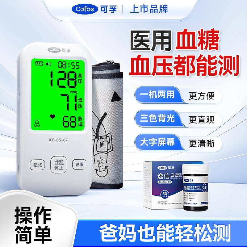 可孚血压血糖一体机测试仪家用糖尿病测血糖仪医用高精准量血压仪