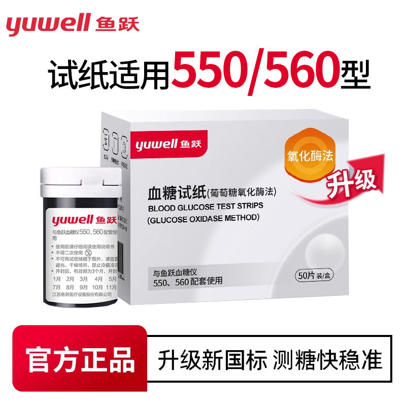 鱼跃550血糖纸试家用高精准正品