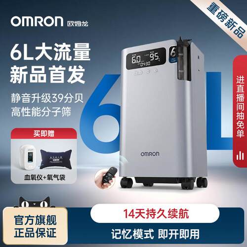 欧姆龙制氧机医用5L6L轻音高流量老人雾化氧气机6103W