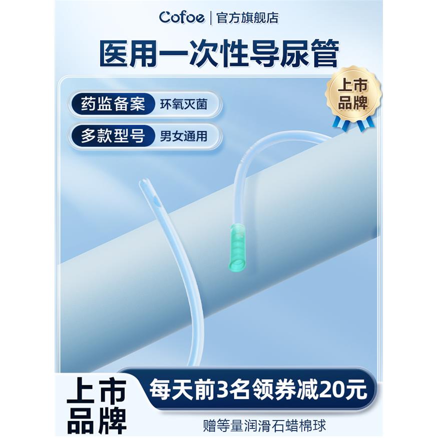 可孚一次性导尿管pvc间歇性使用单腔无球囊医用无菌男型输尿管女
