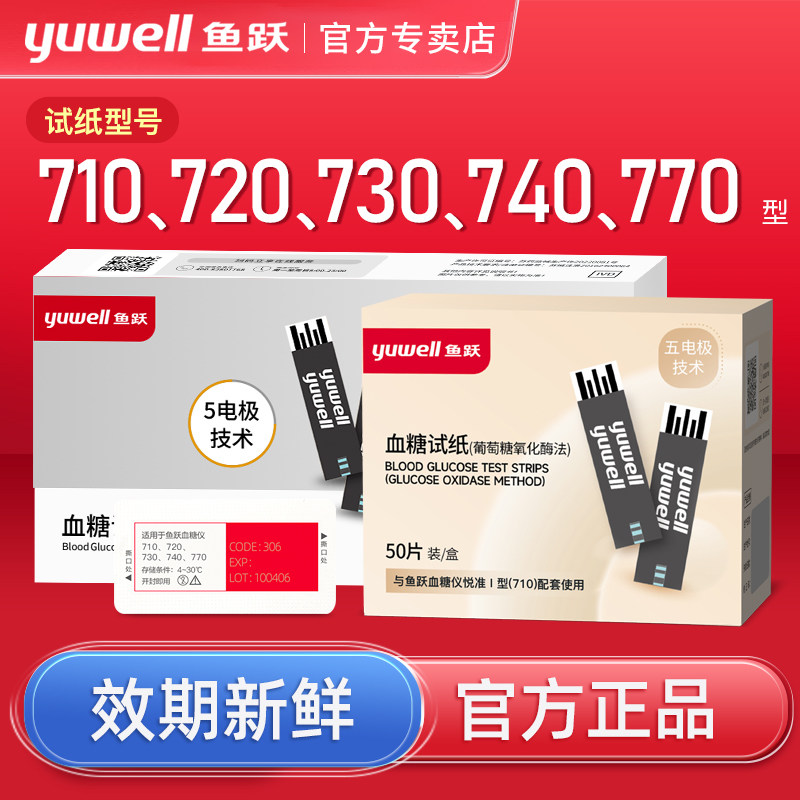 鱼跃新款710/720/770、730、740、750糖试纸条糖仪测试仪家用