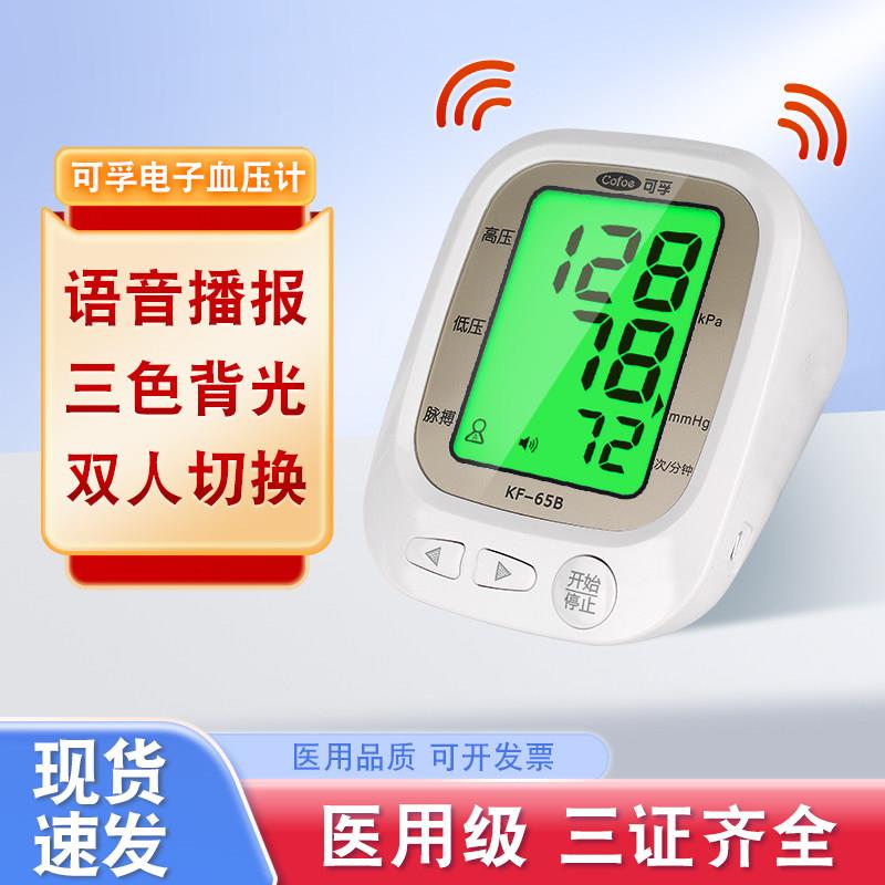 可孚正品臂式电子血压计老人家用语音高精准手腕血压全自动测量仪