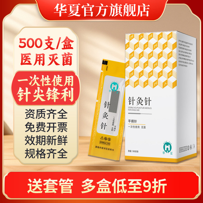一次性无菌针灸针中医专用医用非银针旗舰店华佗牌针灸针套管