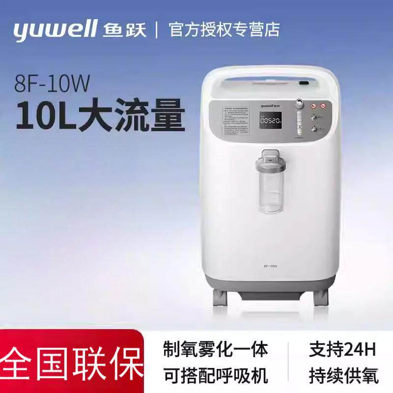 鱼跃10升制氧机8F-8W大流量家用老人吸氧雾化一体90%氧浓度8F-10W