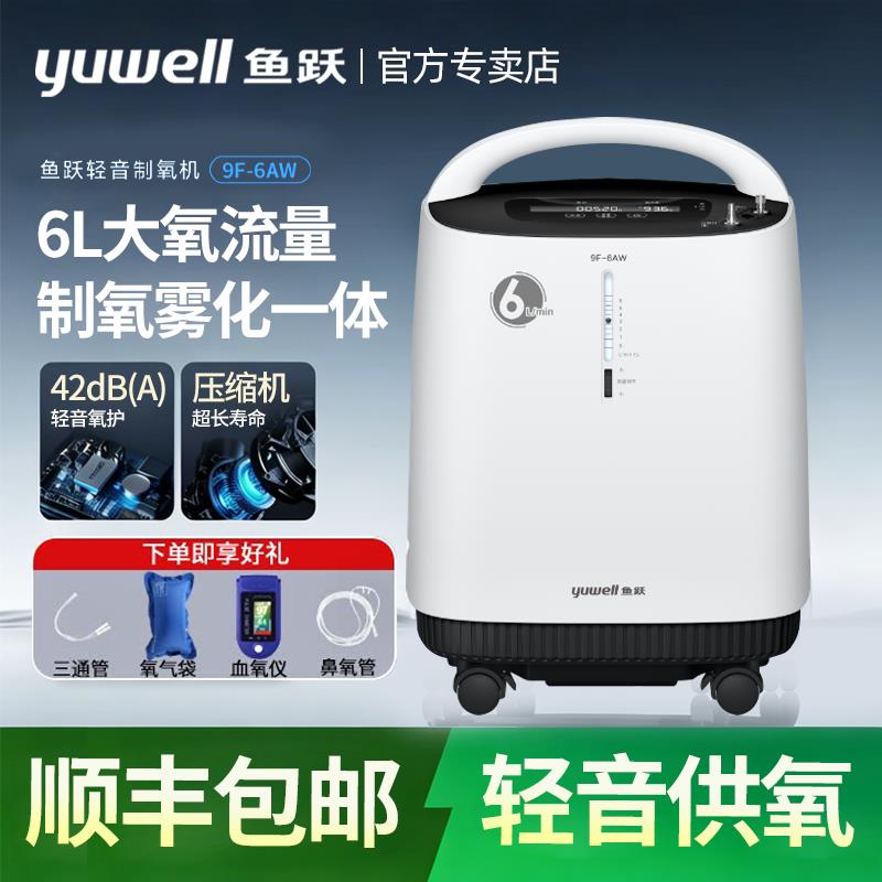 鱼跃医用制氧机6L大流量老人孕妇家用轻音氧气机雾化吸氧机9F-6AW
