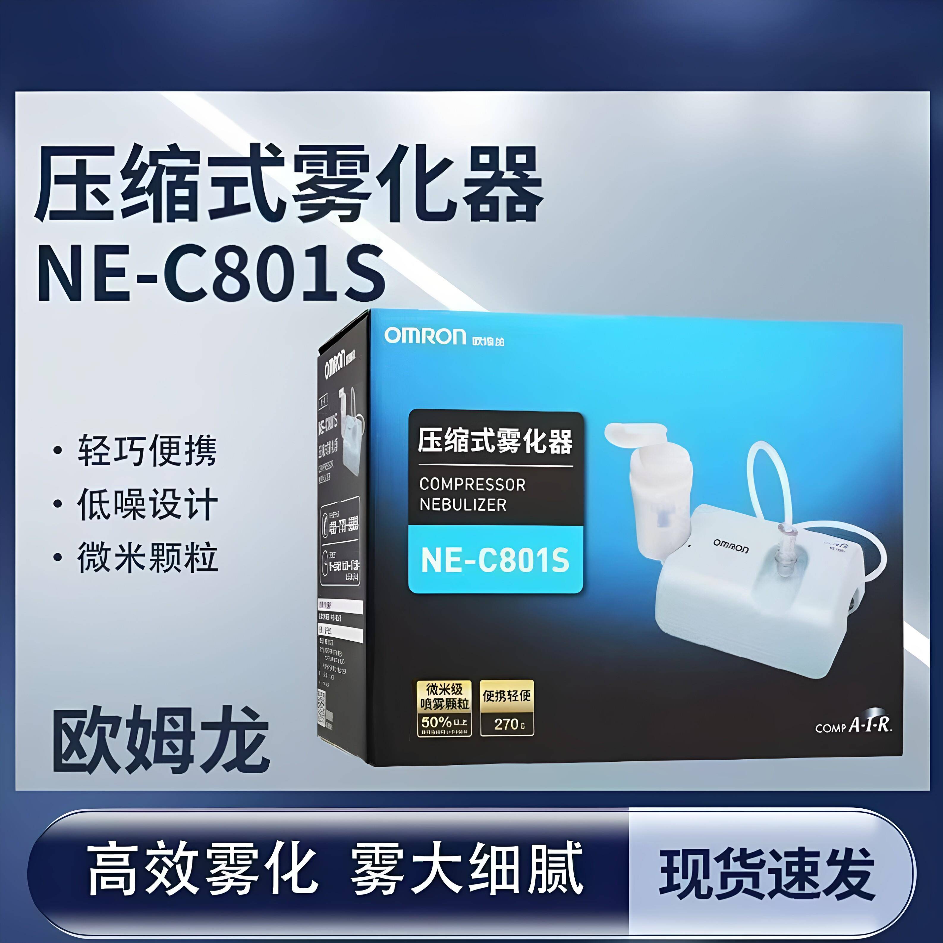 欧姆龙压缩式雾化器NE-C801S医用级儿童婴儿雾化吸入器成人雾化