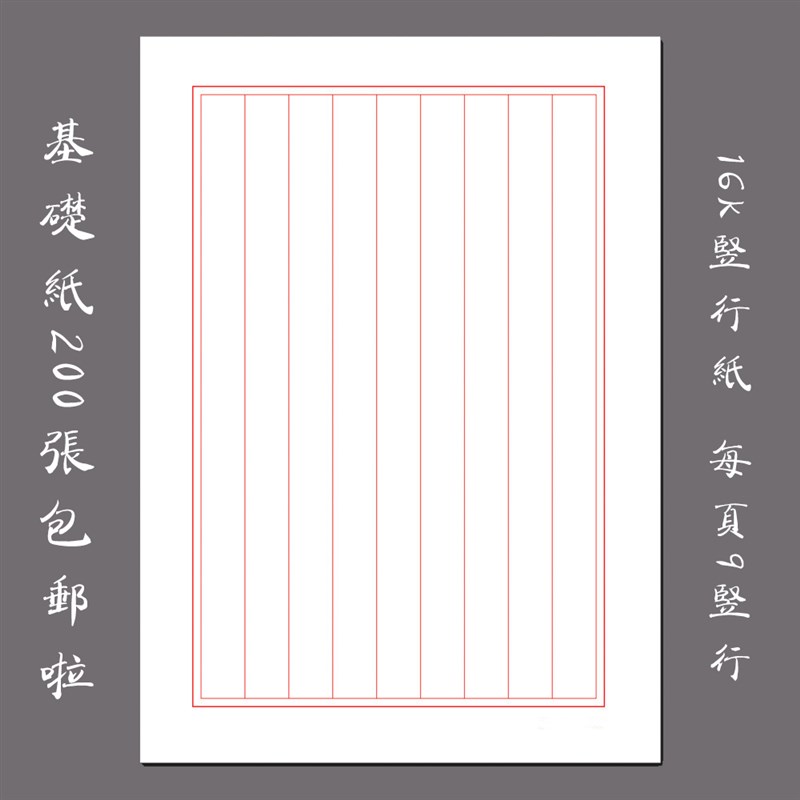 包邮悠悠硬笔钢笔书法比赛用练习纸 基础用纸 16K竖行纸200张
