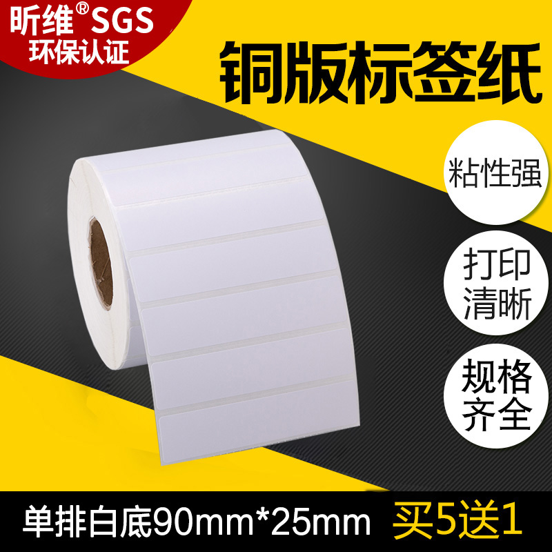 铜板纸不干胶标签纸90*25mm*2000张横版铜版纸碳带条码打印机条形