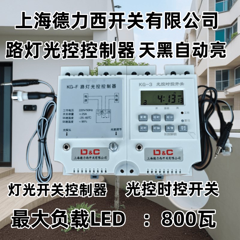 上德开关220V路灯光控光感电源控制器时光控制器天黑自动亮
