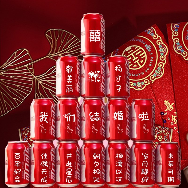 可乐定制乔迁diky婚礼订婚宴布置装饰摆件生日快乐易拉罐定制刻字