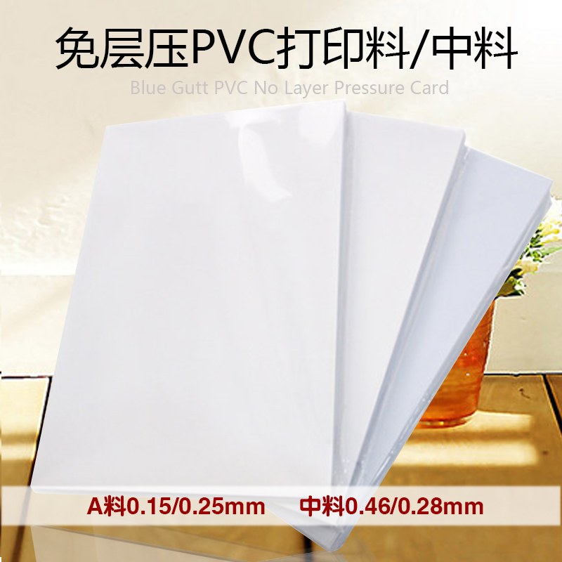 PVC免层压卡材料0.15mm 0.25mm打印料0.25mm 0.46mm 0.65mm中料
