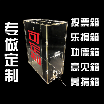 定制亚克力透明募捐箱 小号乐捐箱投票选举箱意见投诉建议箱挂墙