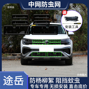 大众途岳防虫网汽车水箱保护网冷凝器防尘防蚊虫防棉絮 适用于24款