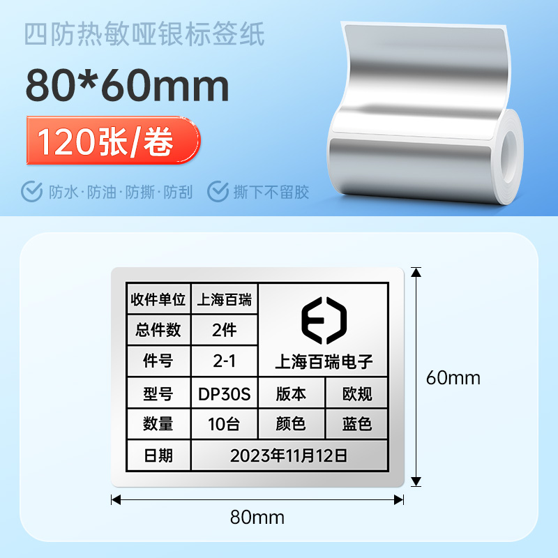 德佟亚银标签纸热敏不干胶标签防水防油防撕防刮