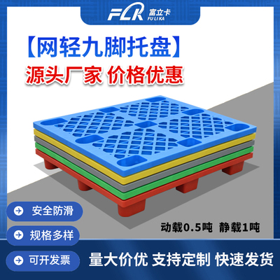 富立卡网格九脚托盘仓库堆高机货物塑料托盘货架防潮板栈板塑胶卡