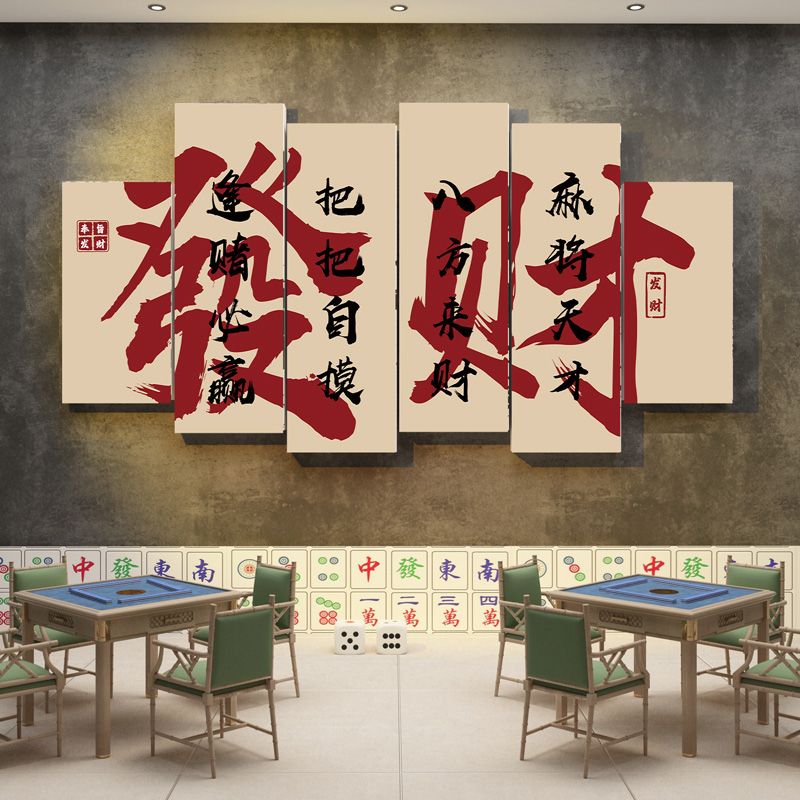 棋牌室装饰挂画棋艺室创意麻将馆房间墙面麻雀房背景墙壁贴纸定制